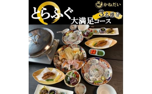 国産 とらふぐ お食事券 3名様 大満足 コース 冬季 限定 (10月～3月) かねだい てっぴ てっさ てっちり ふぐ 河豚 唐揚げ 白子 雑炊 海鮮 新鮮 魚介 海の幸 食事券 チケット 愛知県 南知多町 人気 おすすめ