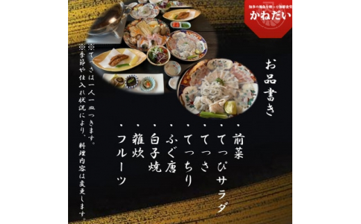 国産 とらふぐ お食事券 4名様 大満足 コース 冬季 限定 (10月～3月) かねだい てっぴ てっさ てっちり ふぐ 河豚 唐揚げ 白子 雑炊 海鮮 新鮮 魚介 海の幸 食事券 チケット 愛知県 南知多町 人気 おすすめ