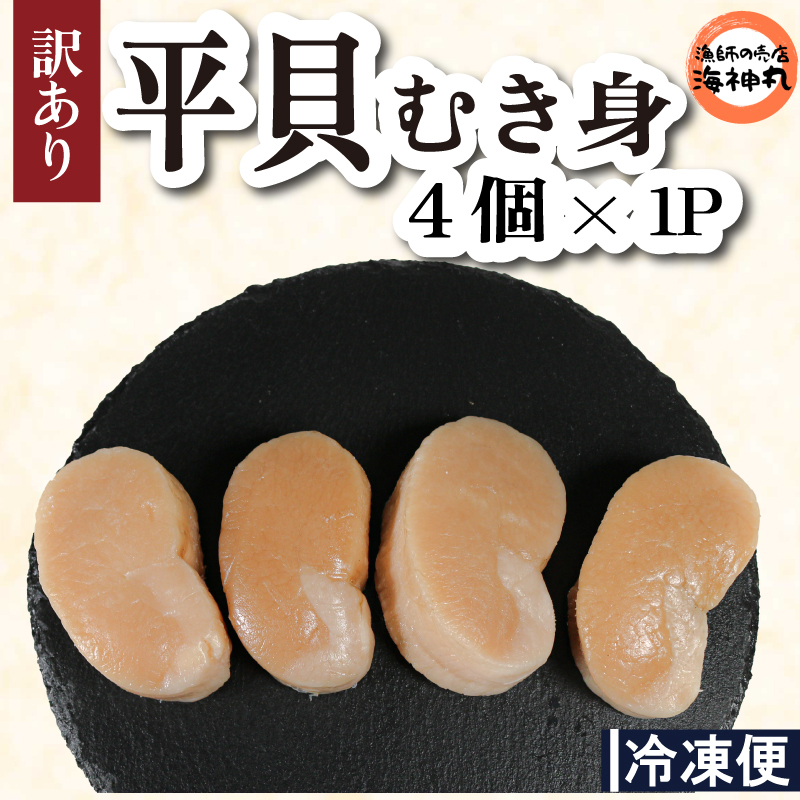 訳あり 平貝 （タイラギ） 4個入り(240～280g) 1パック 冷凍 海鮮  海産物 魚介 ごはん おかず おつまみ お酒 お供 おすすめ 人気 愛知県 南知多町