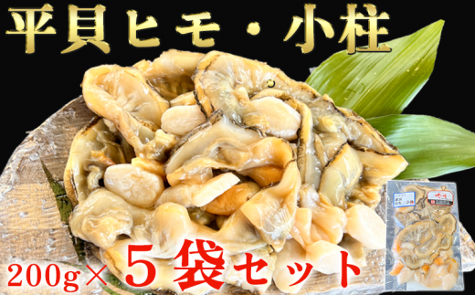 岬だより[貝専門店]の天然平貝 小柱・ヒモ5袋セット