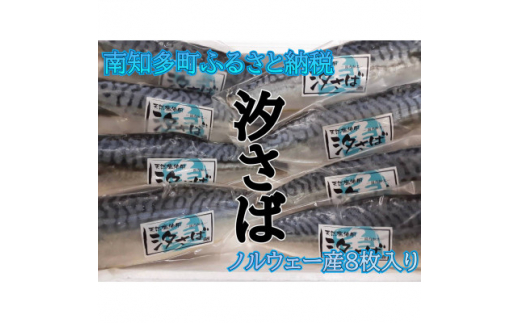 甘汐 さば フィレ 約 140g × 8切入り 冷凍 真空 包装 サバ 鯖 煮物 フライ 海鮮 新鮮 魚介 海の幸 海産物 シーフードエム・エム 愛知県 南知多町