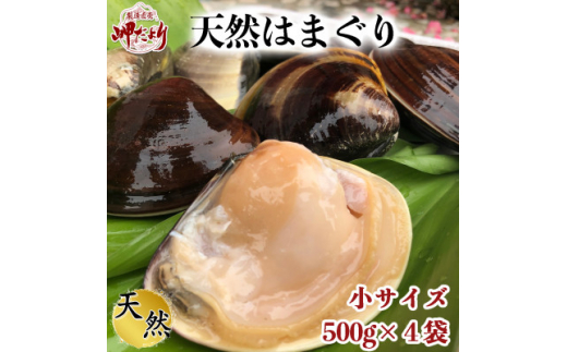 岬だより 希少 天然はまぐり 小サイズ 500g×4袋