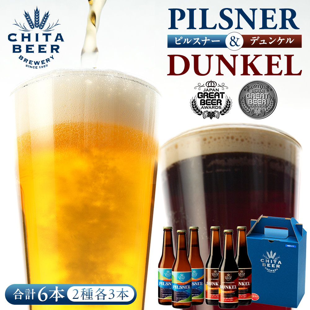 知多マリンビール 6本セット (ピルスナー・デュンケル  各3本) クラフトビール