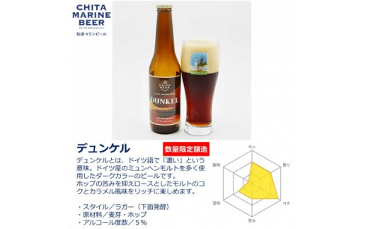 知多マリンビール (デュンケル) 8本 クラフトビール ラガー ダークビール