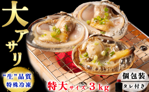 岬だよりの＜知多半島名物＞天然大あさり 半割り(冷凍)特大サイズ3kg(タレ付き)