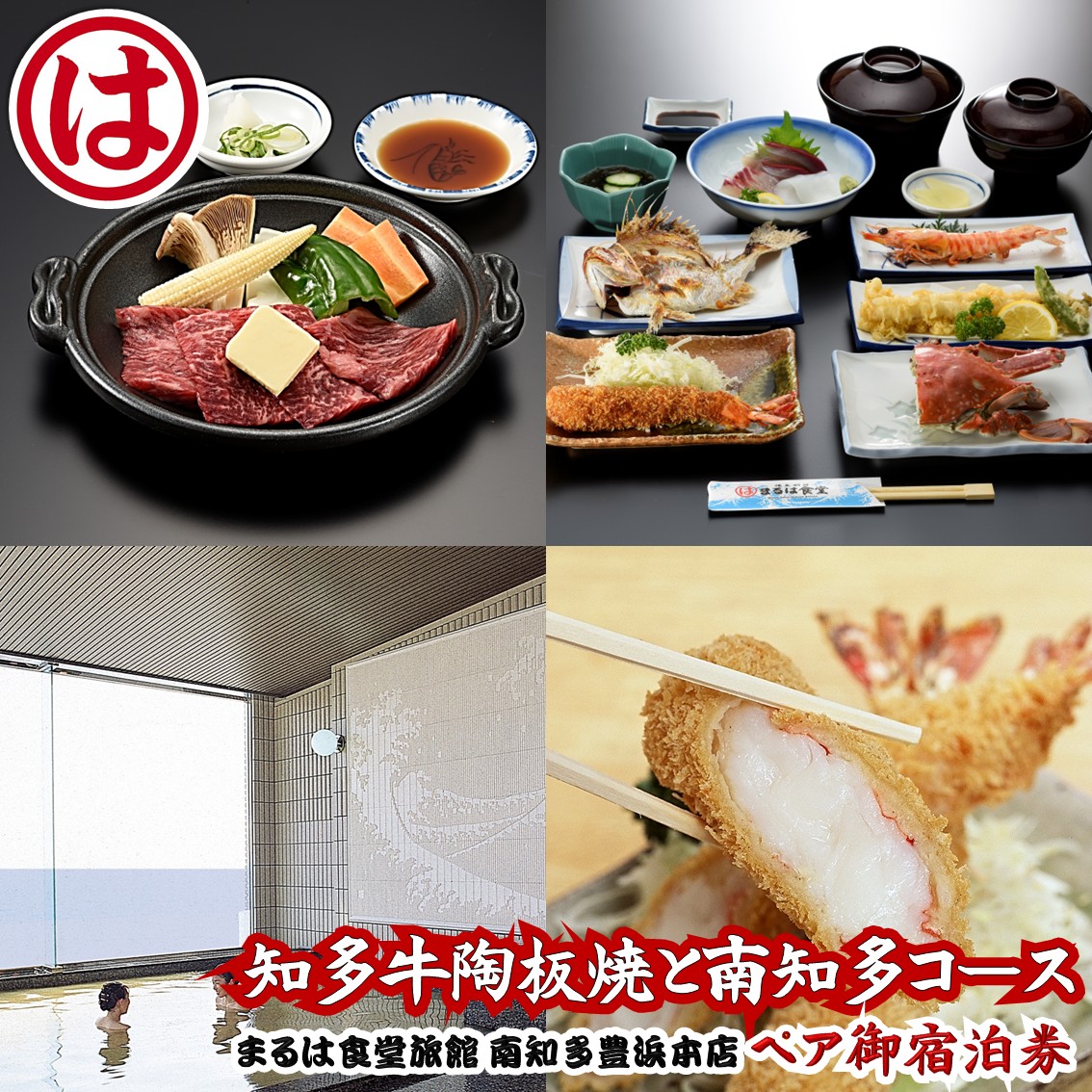 まるは食堂 旅館 ペア 宿泊券 海鮮 活造り 知多牛 陶板焼き コース ( 1泊 2食付 ) 国産 牛肉 エビフライ 旬 魚介 海の幸 天然 温泉 豊浜本店 まるは 食堂 旅行 グルメ 人気 おすすめ 愛知県 南知多町