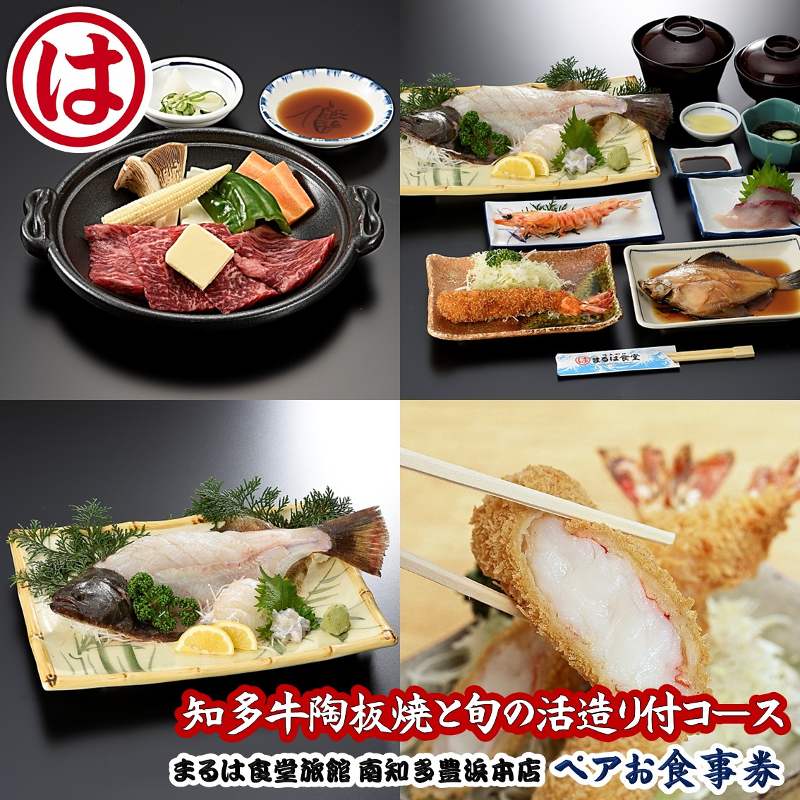 まるは食堂 旅館 ペア 食事券 コース 海鮮 活造り 知多牛 陶板焼き 牛肉 エビフライ 豊浜本店 まるは 食堂 旅行 グルメ 人気 おすすめ  愛知県 南知多町