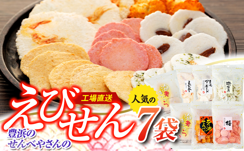 えび せんべい 6 種類 7 袋 セット 海老きらら ラー油 せんべい 梅 せんべい えび誉 素焼き アーモンド 磯満月 人気 おすすめ 豊浜 愛知県 南知多町