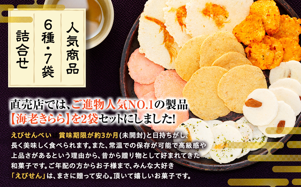 えび せんべい 6 種類 7 袋 セット 海老きらら ラー油 せんべい 梅 せんべい えび誉 素焼き アーモンド 磯満月 人気 おすすめ 豊浜 愛知県 南知多町