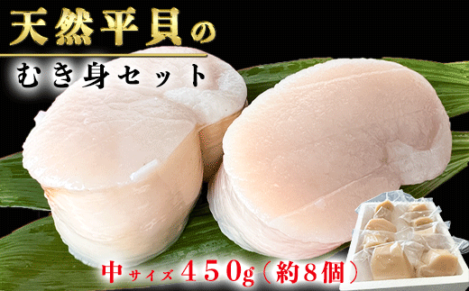 【先行予約】岬だよりの＜天然＞中サイズ 平貝むき身セット 約450g