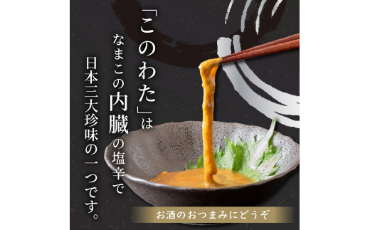 このわた 80g 1本 ナマコ 塩辛 珍味 海の幸 海鮮 魚介 瓶 ご飯 ごはん つまみ おかず 酒 冷凍 愛知県 南知多町 人気 おすすめ 【離島不可】