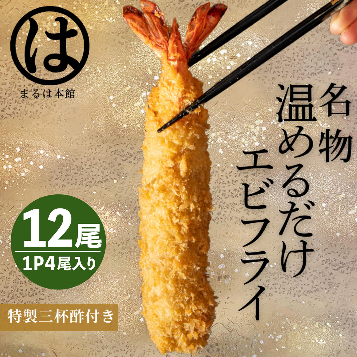 ＜温めるだけ＞南知多名物 まるは本館 名物エビフライ 12本セット ご家庭で温めやすい16cmサイズ