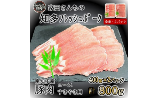 豚肉 知多フレッシュポーク ロース スライス 厚さ2mm 極厚 しゃぶしゃぶ すきやき用 800g