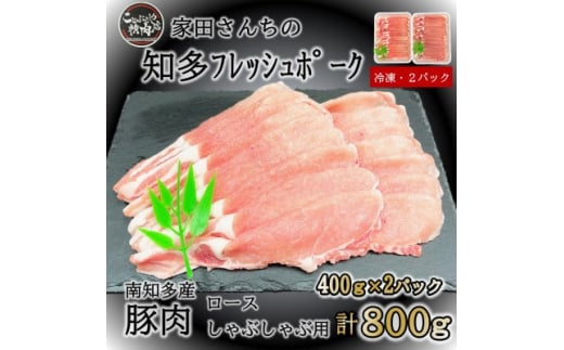 豚肉 知多フレッシュポーク ロース スライス 1.5mm しゃぶしゃぶ 800g 愛知県南知多町産