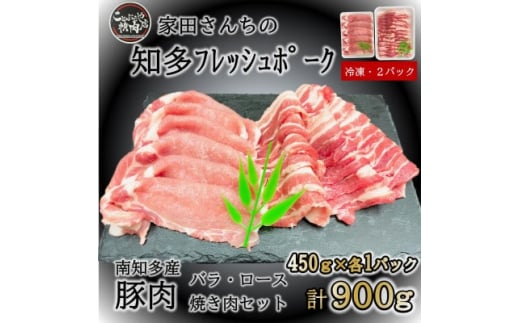 知多フレッシュポーク 焼肉セット計900g ロース・バラ各450g 愛知県南知多町産