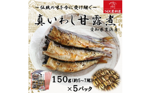 真いわし甘露煮 佃煮 150g(5～7尾)×5P 豊浜産イワシ つくだ煮街道