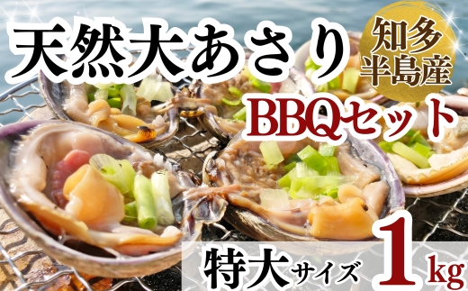 岬だよりの＜知多半島名物＞天然大あさり 半割り(冷凍)特大サイズ約1kg(タレ付き)