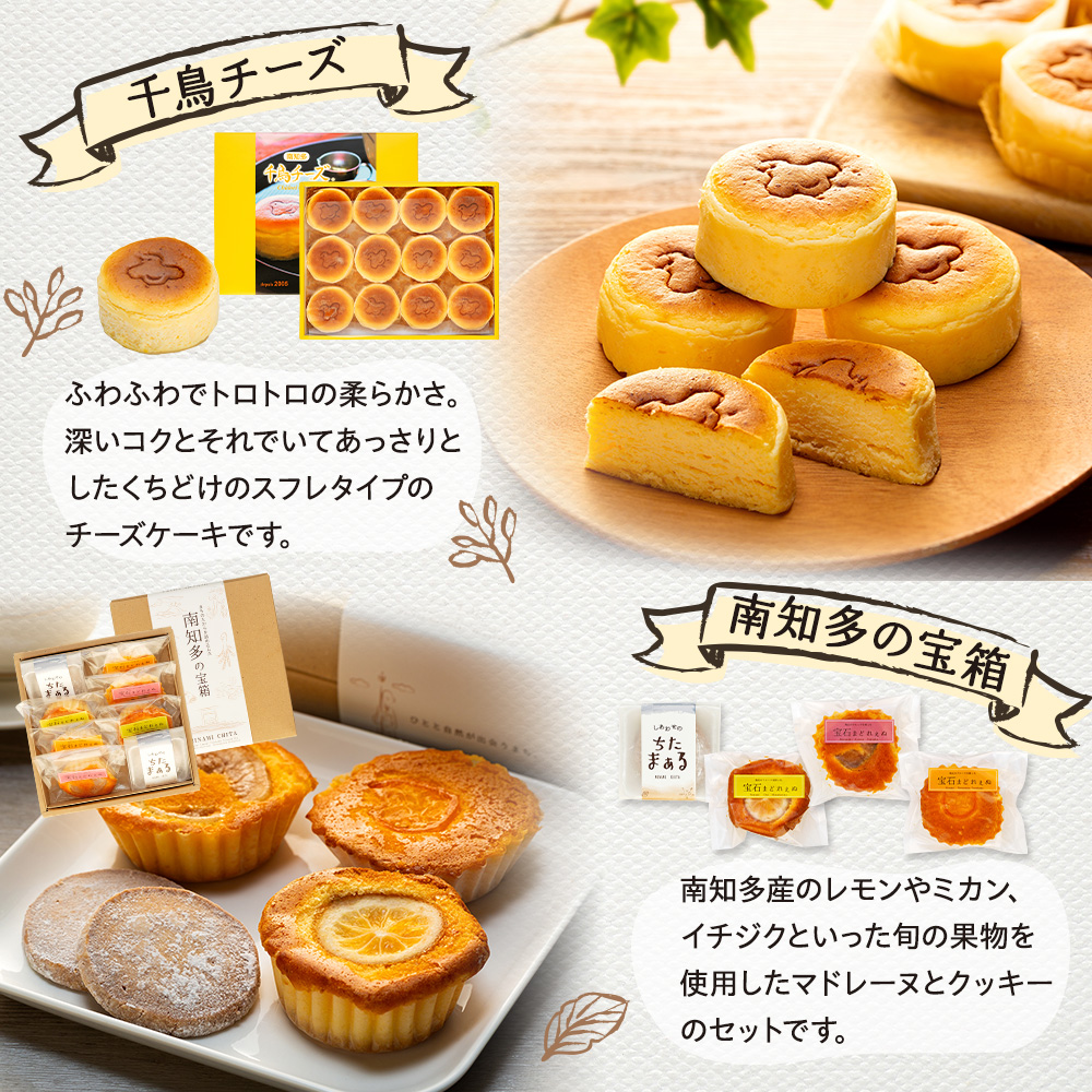 人気スイーツ 4種 食べ比べ 　千鳥チーズ12個・ふわふわたまご5個・南知多の宝箱1箱・マーブル1本