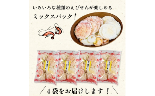 ＜家庭用＞豊半のえびせんべい いろどりミックス 約1kg (250g×4袋)
