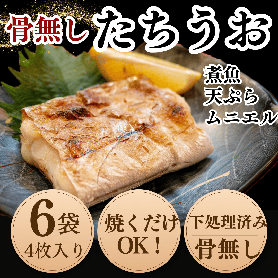 【南知多漁港より直送】天然太刀魚開き 4枚×6袋セット（骨取り済・特殊冷凍）