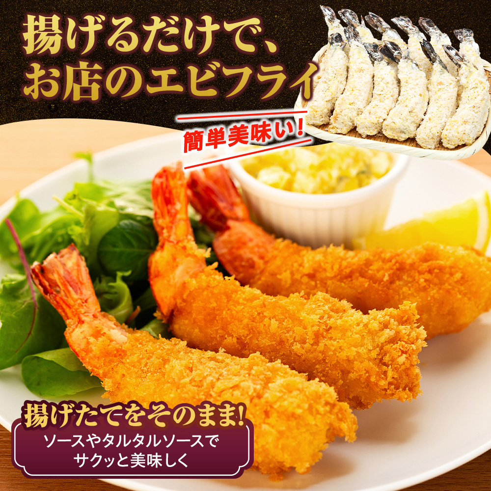 エビフライ 18本(6本×3パック)揚げるだけでプリプリ食感とえび本来の旨味 無保水 生パン粉