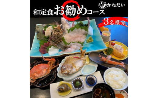 かねだい 人気の海鮮定食「ふるさと納税お勧め」コース お食事券＜3名様＞ 刺身 エビフライ 海老焼き