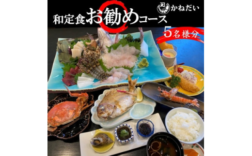 かねだい 人気の海鮮定食「ふるさと納税お勧め」コース お食事券＜5名様＞ 刺身 エビフライ 海老焼き