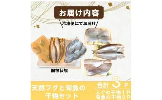 天然ふぐと旬魚の干物セット(ふぐの干物1パック+旬魚の干物2パック) うす塩 無添加 博多の塩使用