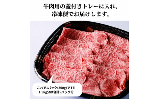 高級知多牛響1.5kg(国産赤身霜降りスライス)すき焼き肉、しゃぶしゃぶ用に!CAS冷凍牛肉・訳あり