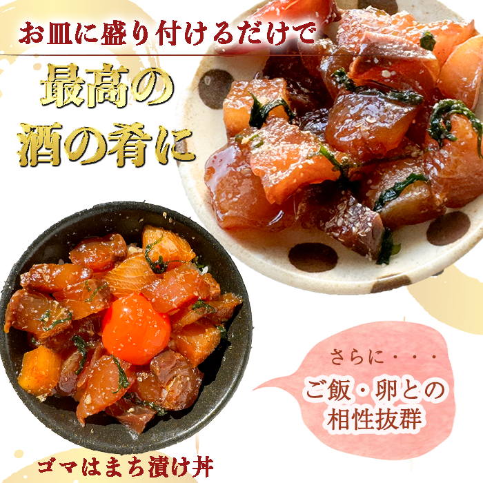 岬だよりの＜調理不要＞天然 はまちのごま漬け　12袋セット