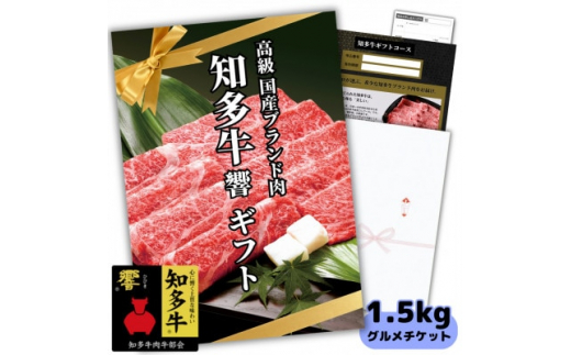 知多牛響1.5kgグルメギフトチケット(霜降りスライス)すき焼き肉、しゃぶしゃぶ用!牛肉カタログ用