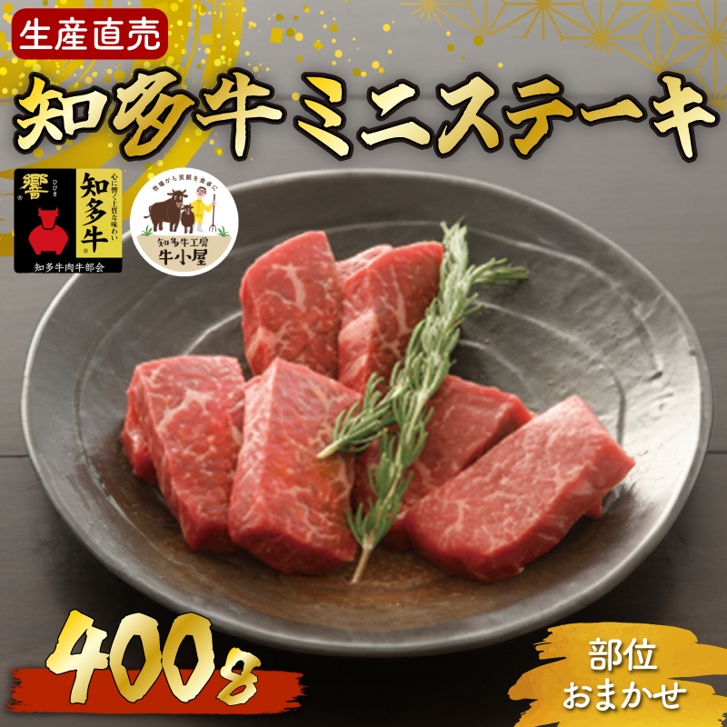 ＜生産直売＞知多牛 響 ミニステーキ 400g (冷凍)柔らか 一番人気