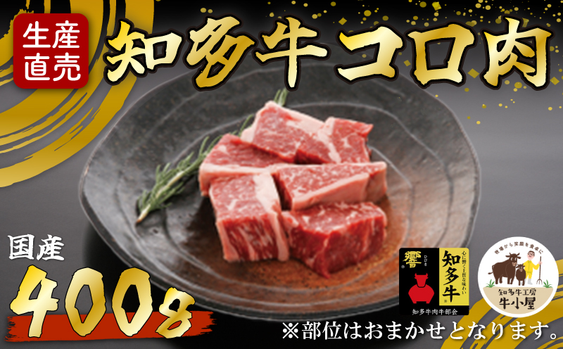 ＜生産直売＞知多牛 響 コロ肉 400g (冷凍)カレー シチュー用