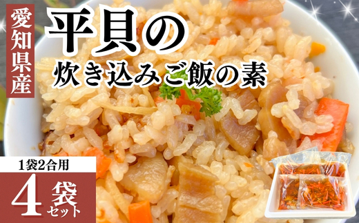岬だよりの＜平貝の干物入り＞平貝の炊き込みご飯の素　4袋セット(1袋2合用)