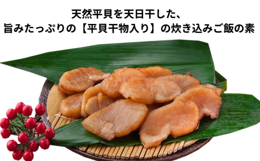 岬だよりの＜平貝の干物入り＞平貝の炊き込みご飯の素　6袋セット(1袋2合用)