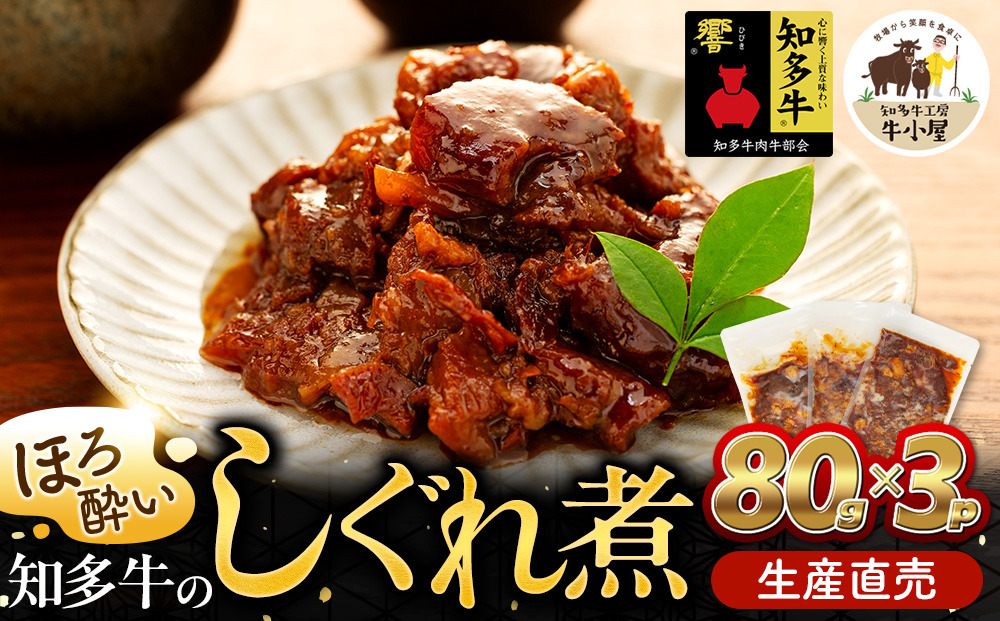 ほろ酔い知多牛 しぐれ煮 80g×3パック ご飯のお供 おつまみに
