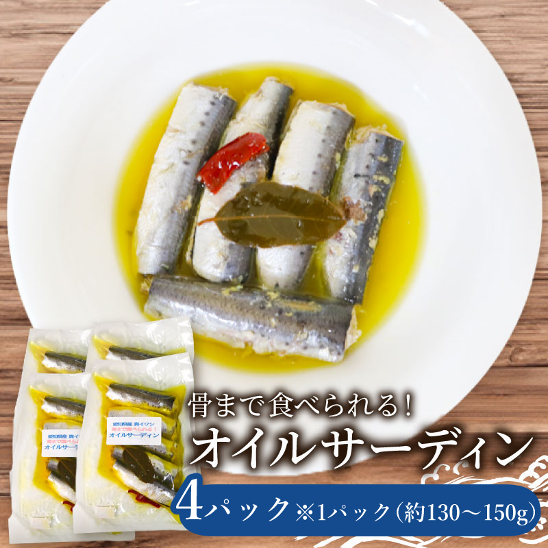 愛知県産　真イワシ　自家製オイルサーディン　4パック