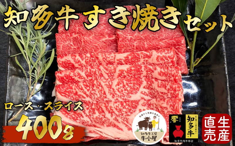 <生産直売>知多牛 すき焼きセット400g(冷凍)