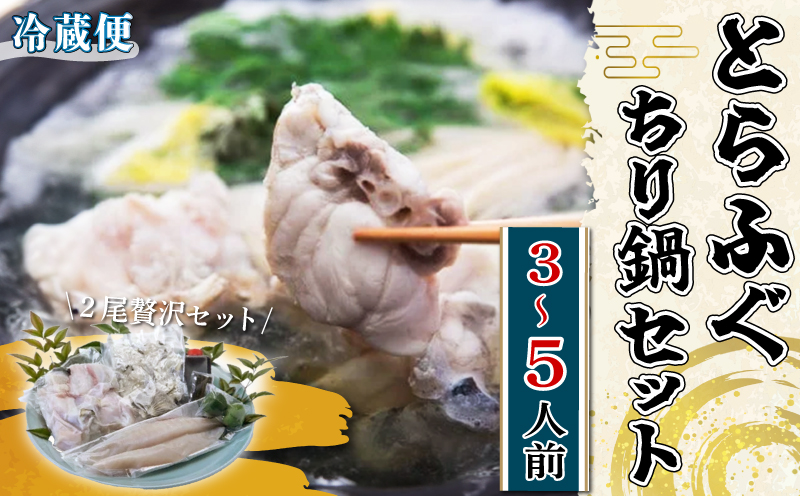 活とらふぐ ちり鍋 セット 2尾 (3～5人前) ＜南知多 料理宿監修＞ ふぐちり 愛知県 南知多町 人気 おすすめ