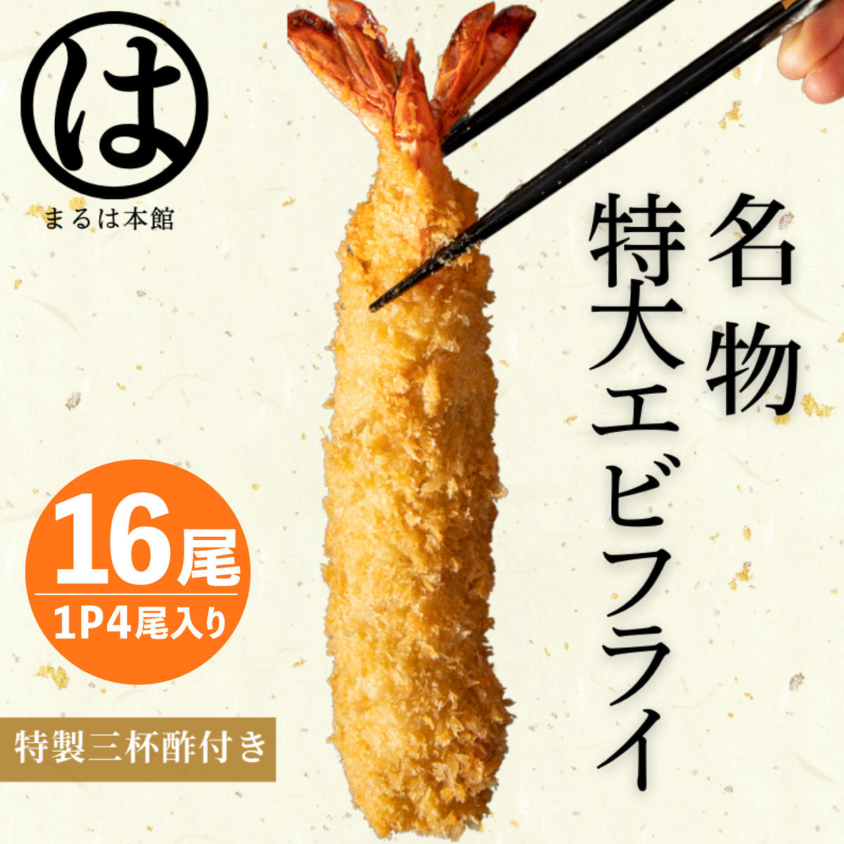 南知多名物 まるは本館 名物エビフライ 特大 16本セット ご家庭で揚げやすい16cmサイズ