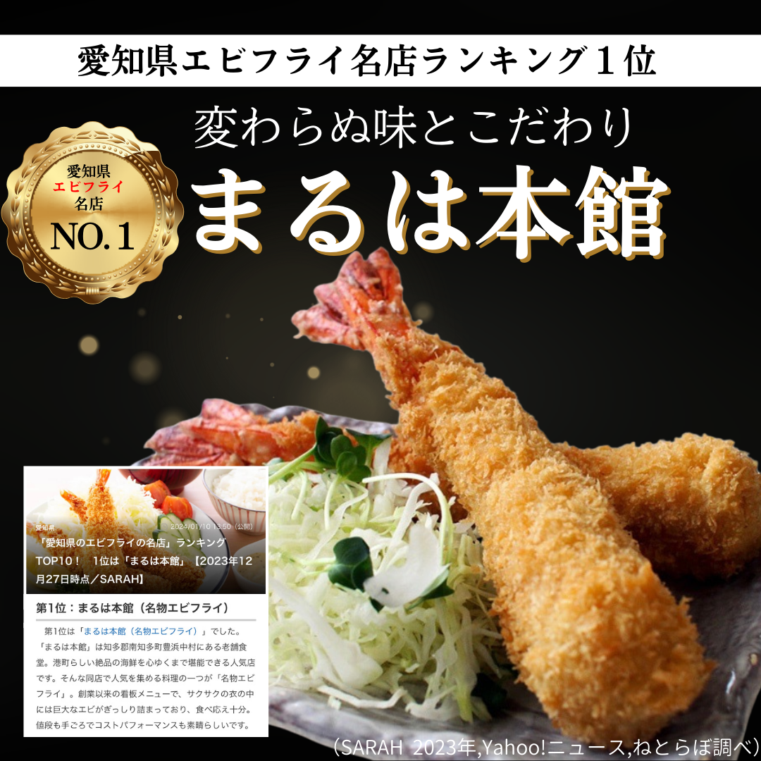 南知多名物 まるは本館 名物エビフライ 特大 16本セット ご家庭で揚げやすい16cmサイズ