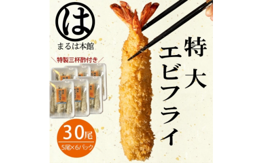 南知多名物 まるは本館のエビフライ30本セット　ご家庭で揚げやすい16cmサイズ