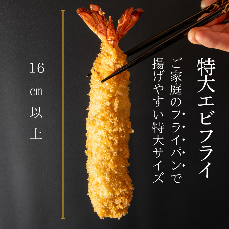 南知多名物 まるは本館 名物エビフライ 特大 20本セット ご家庭で揚げやすい16cmサイズ