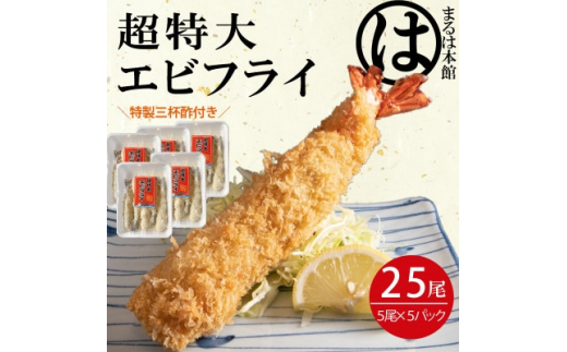 南知多名物 まるは本館の「大エビフライ25本セット」