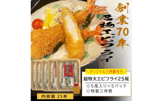 南知多名物 まるは本館の「大エビフライ25本セット」