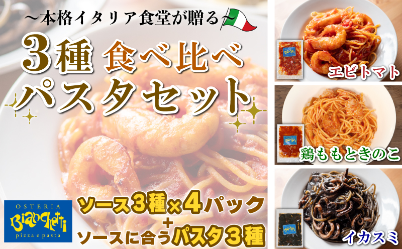 パスタソース 12P セット (3種×4P) エビトマト イカスミ 鶏もも きのこ パスタ付 冷凍 1パック1人前 トマトベース パスタ 食べ比べ 小分け レトルト 手軽 人気 おすすめ