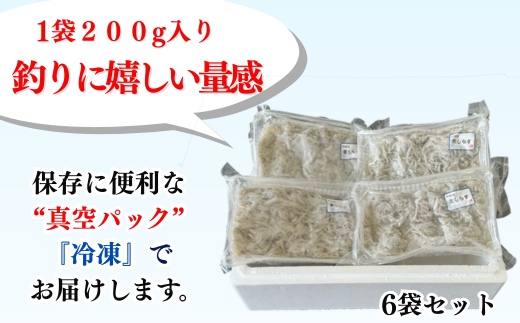 岬だよりの 生しらす釣り餌用 200g×6袋