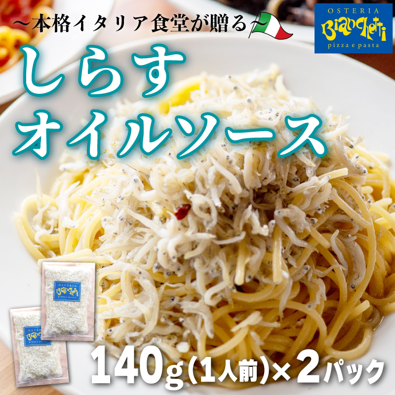 しらす オイル パスタソース 280g 2人前 (140g×2) オイルベース オステリアビアンケッティ 海鮮 冷凍