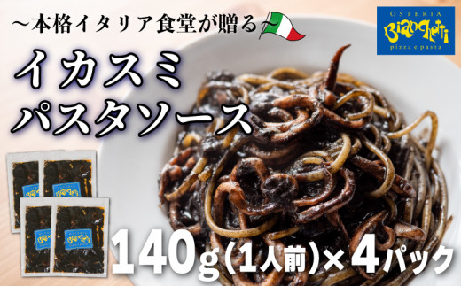 海鮮 イカスミ パスタソース 4人前 140g×4パック (1パック1人前) トマトベース 冷凍