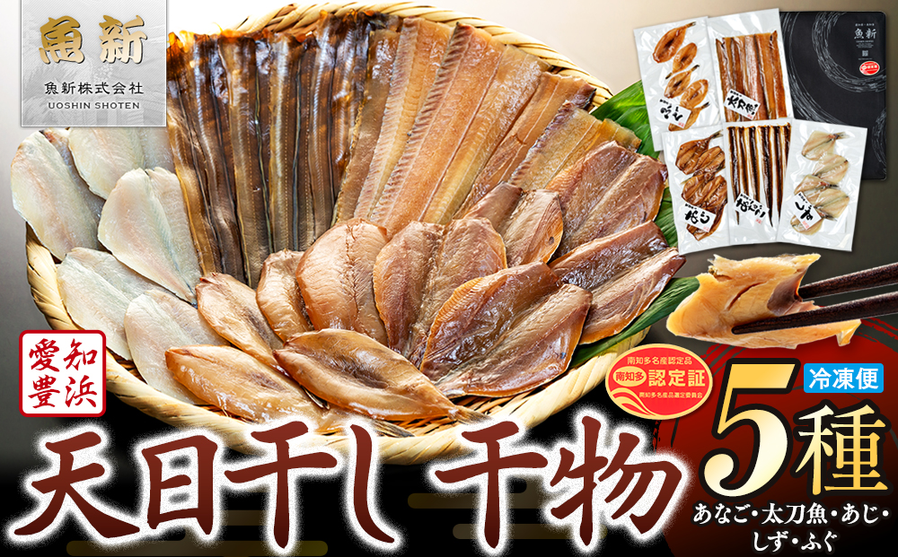 天日干し 干物 5種 詰合わせ